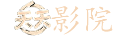 电影无双剧情解析